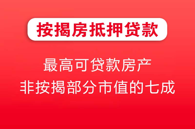 普宁按揭房抵押贷款