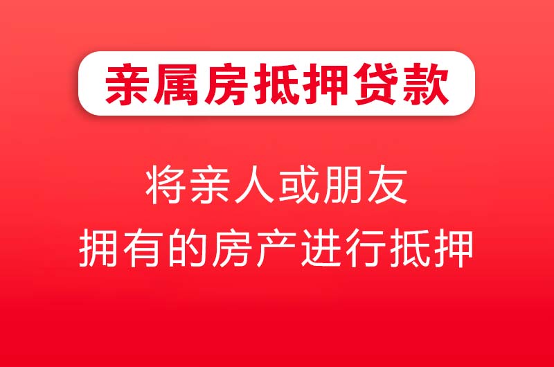 普宁亲属房抵押贷款